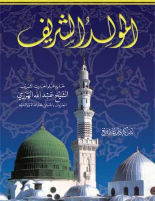 Al-mawlid-ach-charif