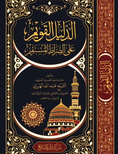 ad-dalil-al-qawim