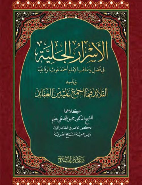 al-asrar-al-jaliyyah