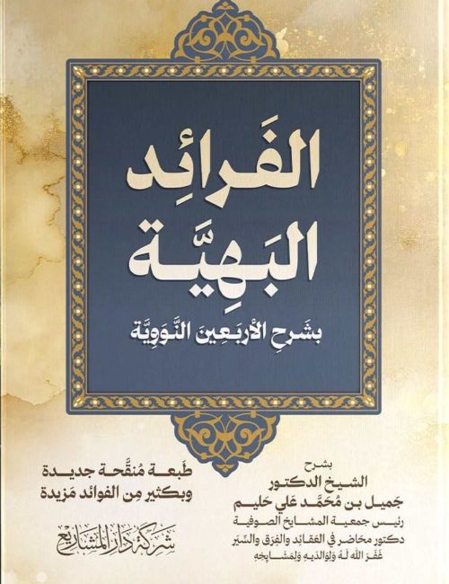 al-faraid-al-bahiyyah