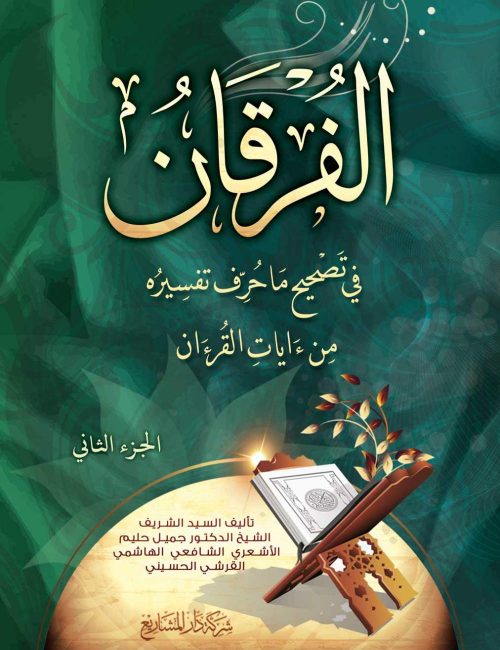 al-fourqan-2