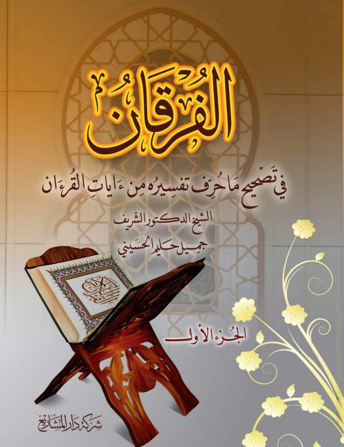 al-fourqan