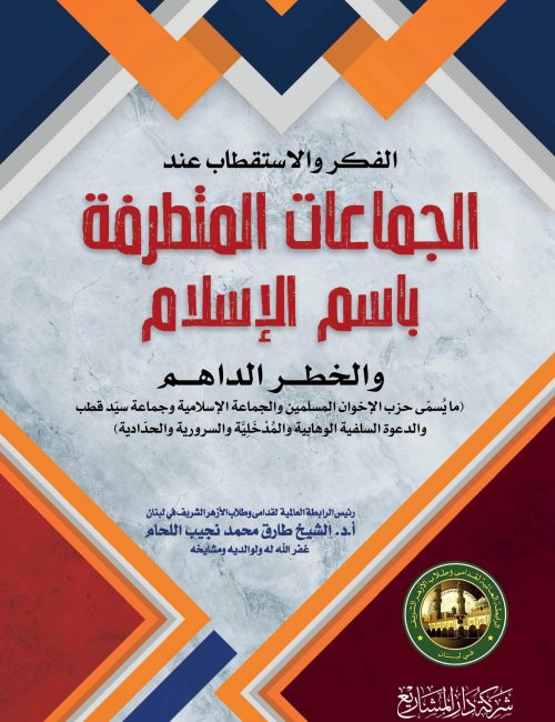 al-jamaat-al-moutatarrifah
