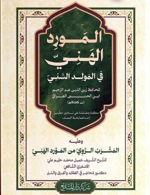 al-mawrid-al-hani