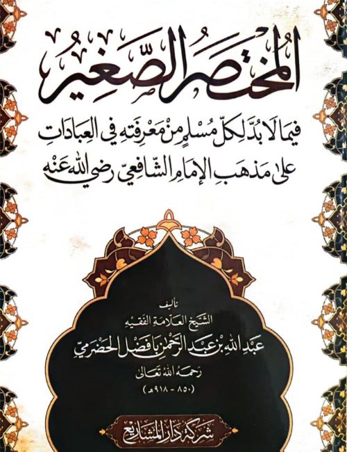 al-moukhtasar-as-saghir