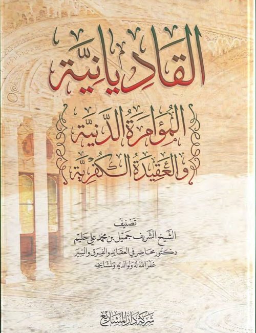 al-qadiyaniyyah
