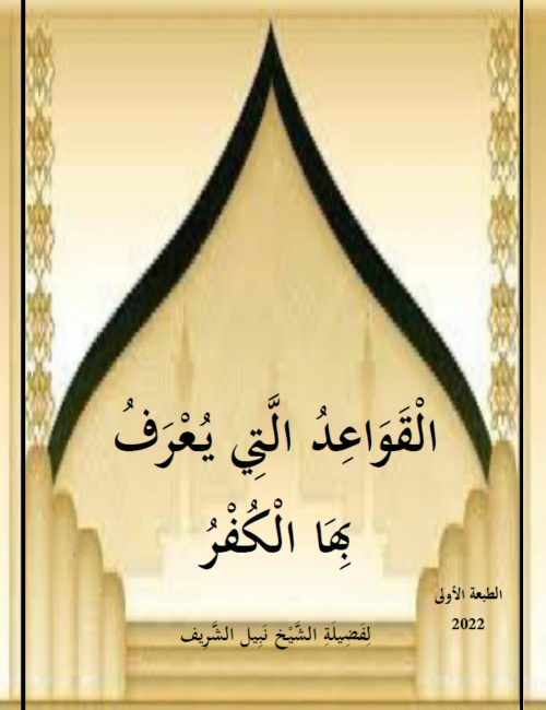 al-qawaid-allati-yourafou-biha-l-koufr