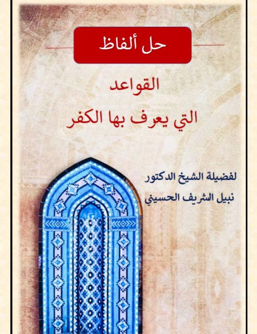 al-qawaid-allati-yourafou-biha-l-koufr