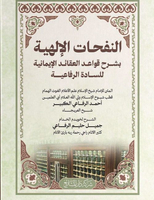 an-nafahat-al-ilahiyyah
