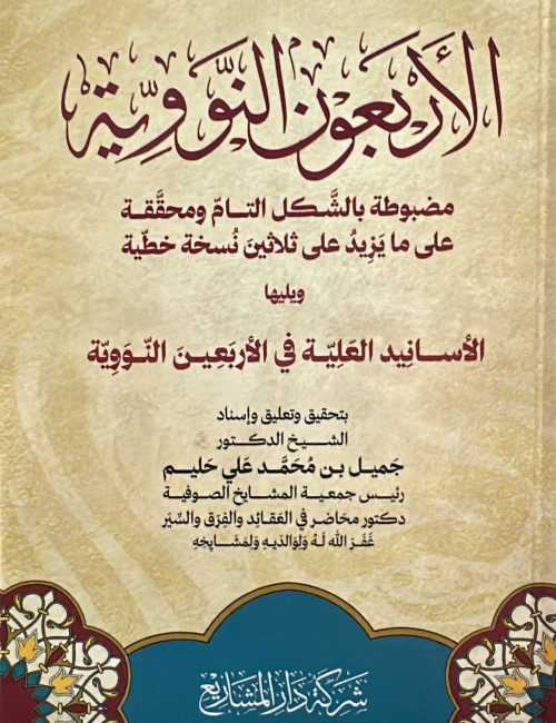 arbaoun-nawawiyyah