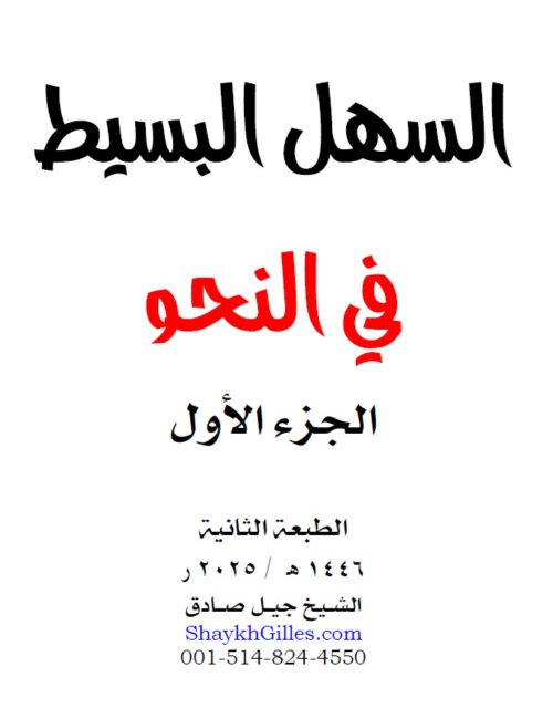 as-sahl-al-basit-fi-n-nahw
