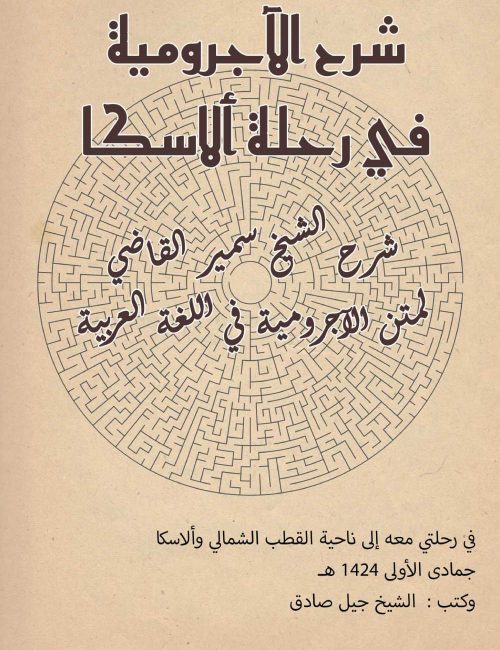 charh-ajourroumiyyah-samir-al-qadi