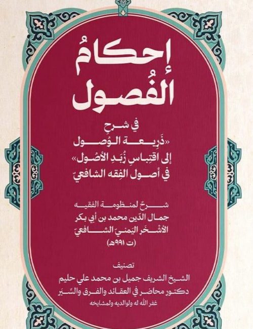 ihkam-al-fousoul