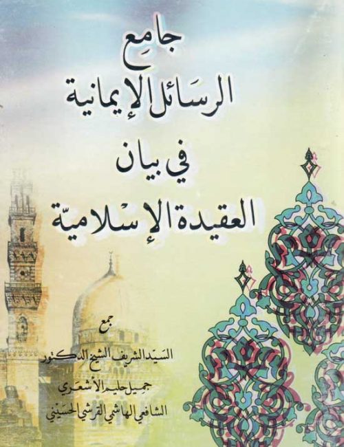 jami'-ar-rassail-al-imaniyyah