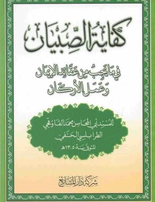 kifayah-as-sibyan