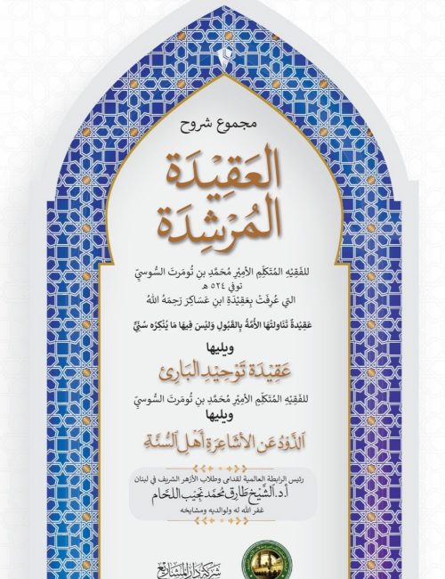 majmou-chourouh-al-aqidah-al-mourchidah