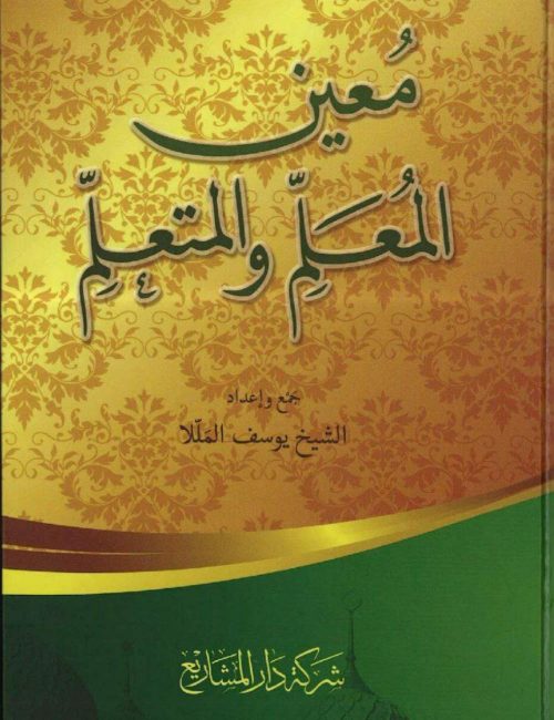 mouin-al-mouallim-wal-moutaallim