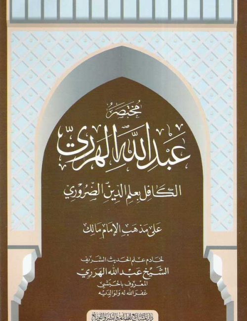 مختصر عبد الله الهرري - مذهب الإمام مالك