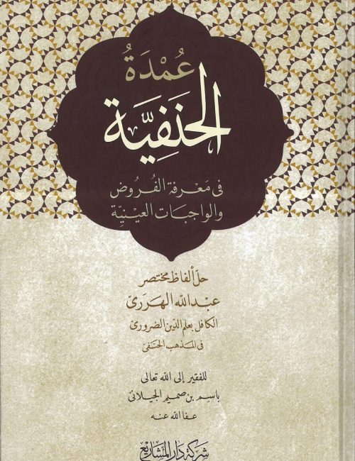 oumadou-l-hanafiyyah