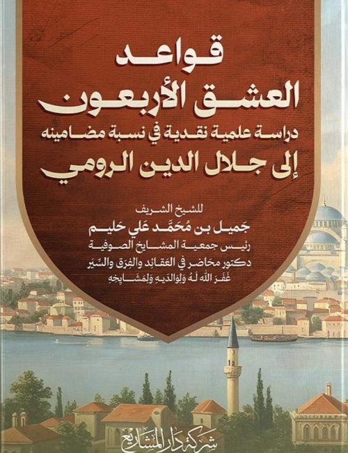 qawaid-al-ichq-al-arbaoun