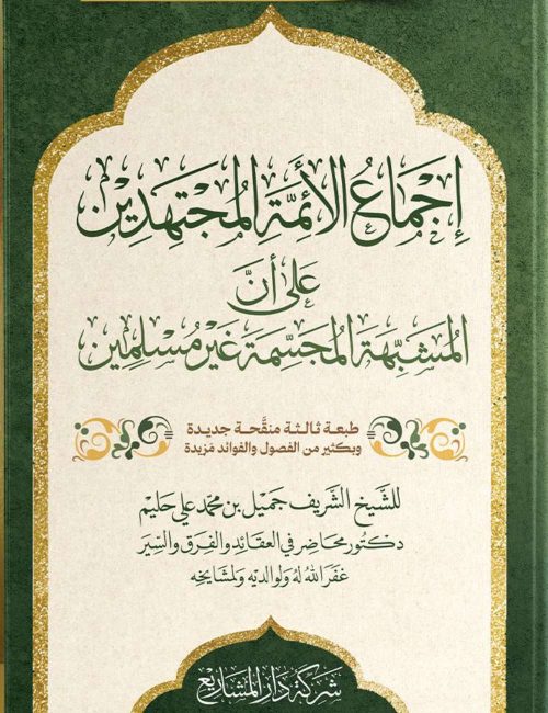 إجماع الأئمة المجتهدين على أن المشبهة المجسمة غير مسلمين