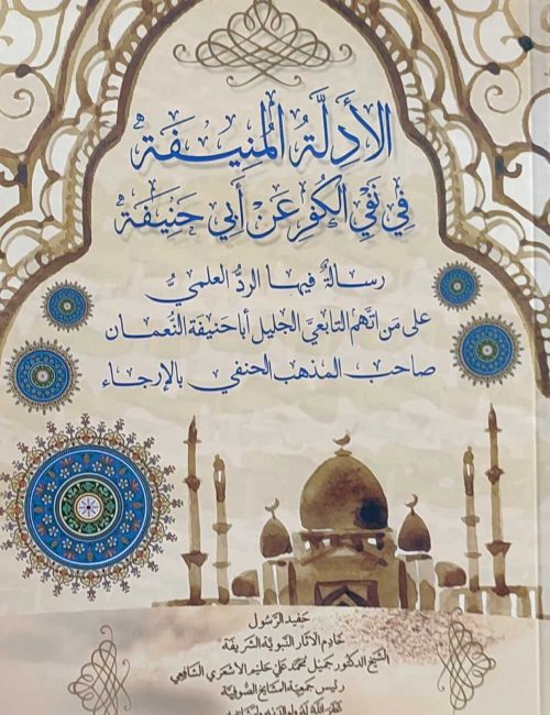 الأدلة المنفية في نفي الكفر عن أبي حنيفة