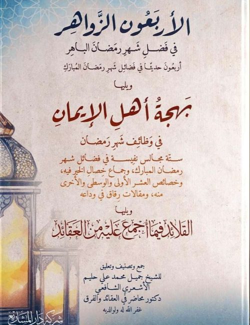 الأربعون الزواهر