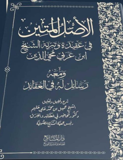 الأصل المتين في عقيدة وتبرئة الشيخ ابن عربي محي الدين