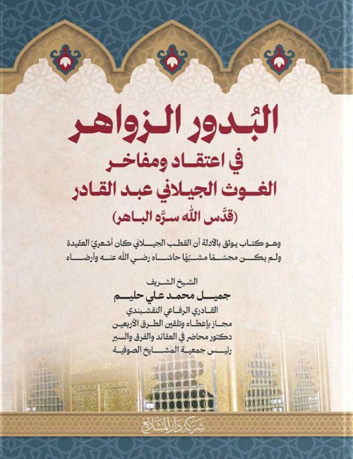 البدور الزواهر