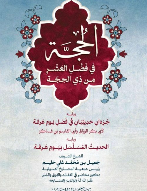 الحجة في فضل العشر من ذي الحجة