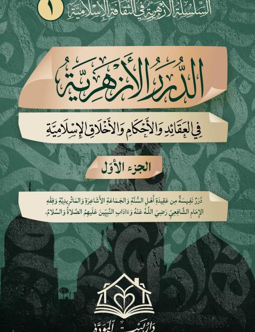 الدرر-الأزهرية-1