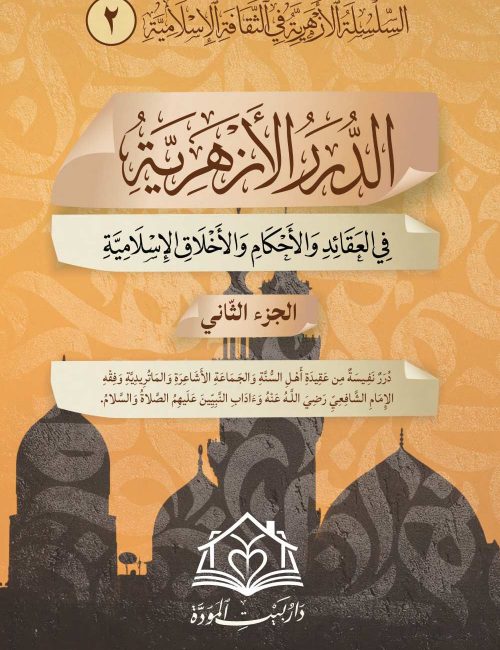 الدرر-الأزهرية-2
