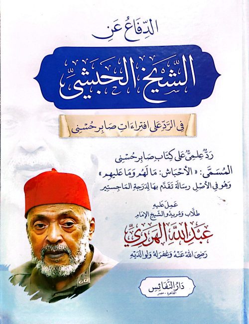 الدفاع عن الشيخ الحبشي في الرد على افتراءات صابر حسني