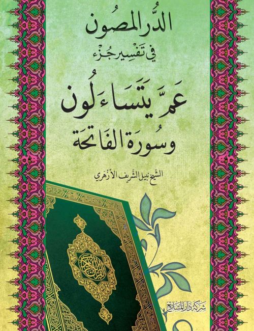 الدُّرُّ الْمَصُونُ فِي تَفْسِيرِ جُزْءِ عَمَّ يَتَسَاءَلُونَ