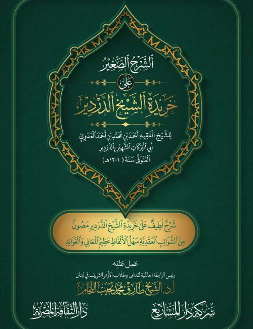 الشرح الصغير على خريدة الشيخ الدردير