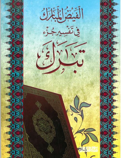 الفيض المبارك في تفسير جزء تبارك