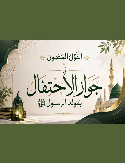 القول المصون في جواز الاحتفال بمولد الرسول
