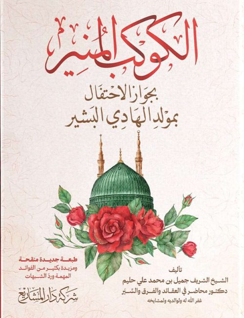 الكوكب المنير