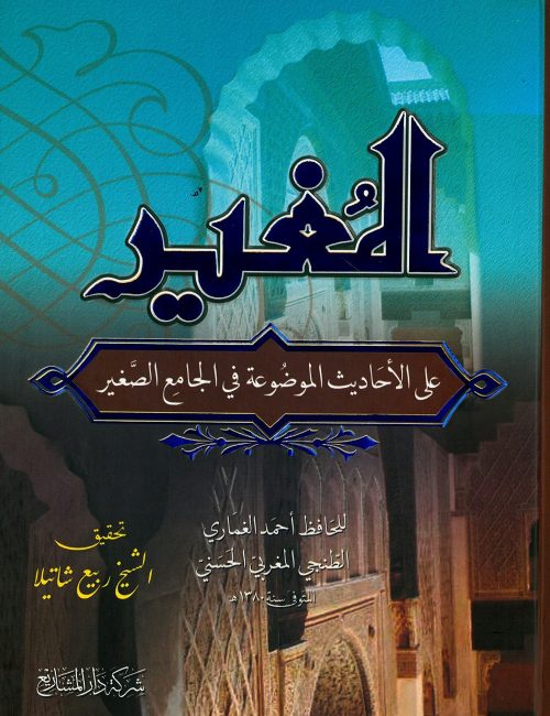 المغير على الأحاديث الموضوعة في الجامع الصغير
