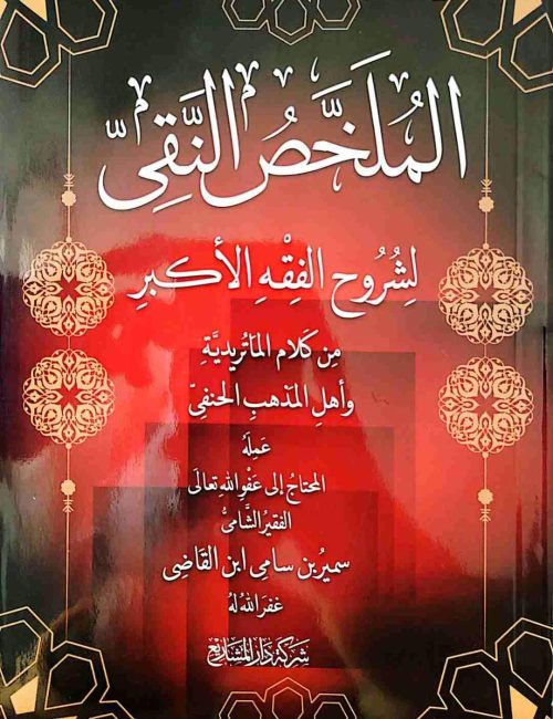 الملخص النَّقي لشروح الفقه الأكبر من كلام الماتريدية وأهل المذهب الحنفي