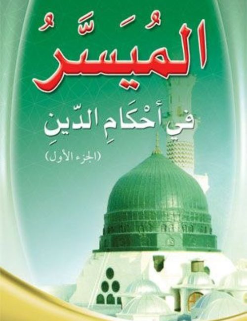 الميسر في أحكام الدين - الجزء الأول