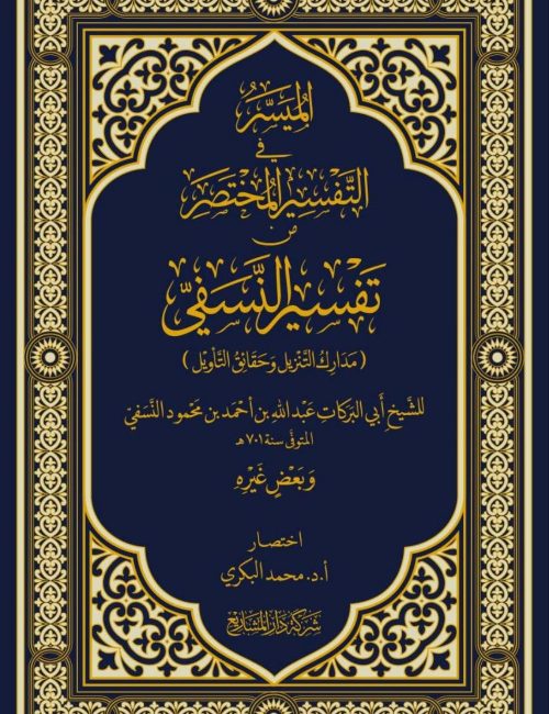 الميسر في التفسير المختصر من تفسير النسفي