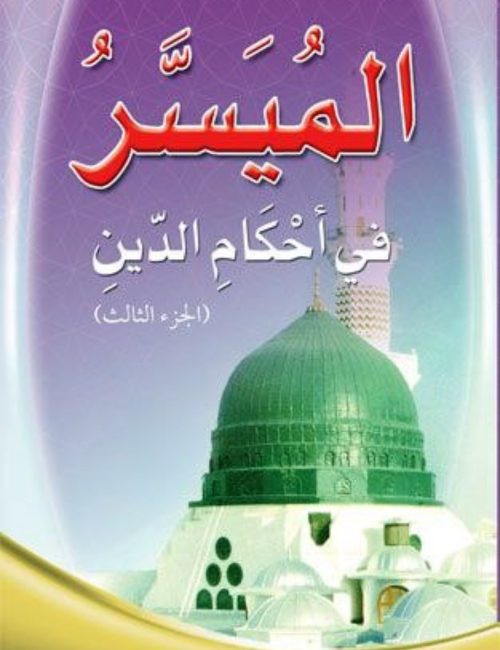 الميسر_في_أحكام_الدين_الجزء_الثالث