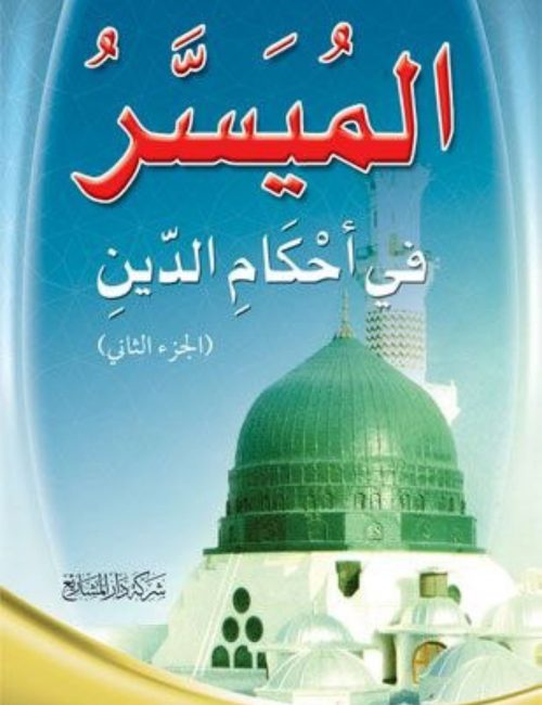 الميسر_في_أحكام_الدين_الجزء_الثاني