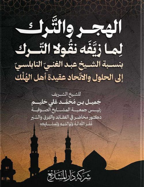 الهجر و الترك