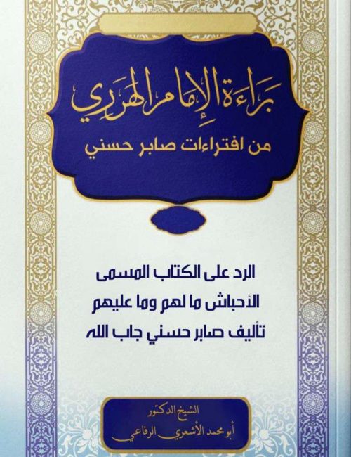 براءة الإمام الهرري من افتراءات صابر حسني