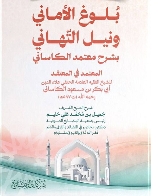 بلوغ الأماني و نيل التهاني