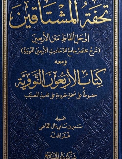 تحفة-المشتاقين