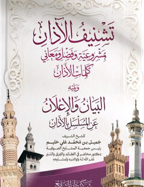 تشنيف الأذان