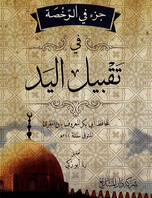 جزء فى الرخصة فى تقبيل اليد